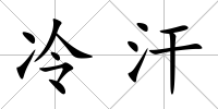 冷汗