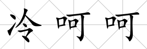 冷呵呵