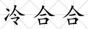 冷合合