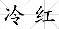 冷紅