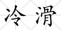 冷滑