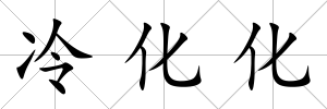 冷化化