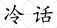 冷話
