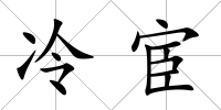 冷宦
