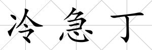 冷急丁