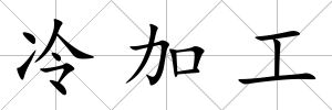 冷加工