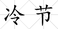 冷節
