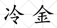 冷金