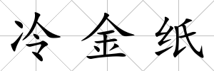 冷金紙