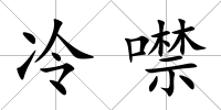 冷噤