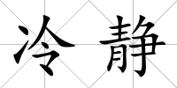 冷靜