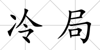 冷局