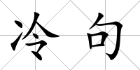冷句