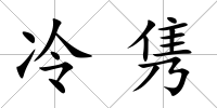 冷雋