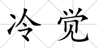 冷覺