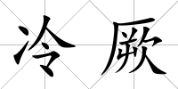 冷厥