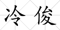 冷俊