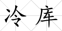 冷庫