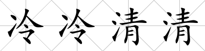 冷冷清清