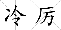 冷厲