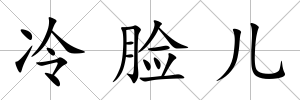 冷臉兒