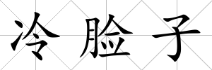 冷臉子