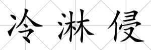 冷淋侵