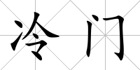 冷門(mén)