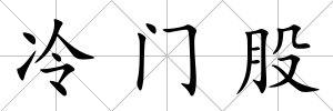 冷門股