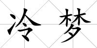 冷夢(mèng)