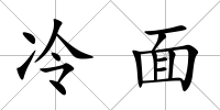 冷面