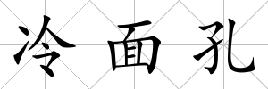 冷面孔
