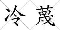 冷蔑