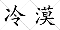 冷漠