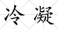 冷凝