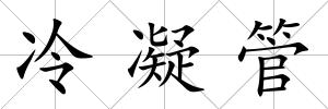 冷凝管