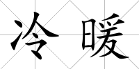 冷暖