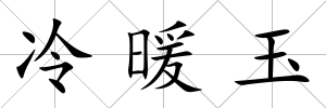 冷暖玉