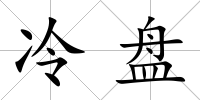 冷盤