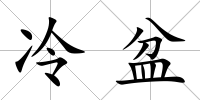 冷盆
