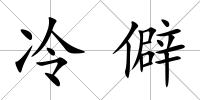 冷僻