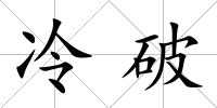 冷破