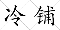 冷鋪