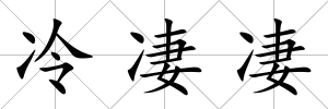 冷凄凄
