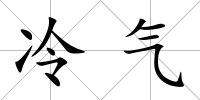 冷氣