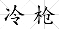 冷槍