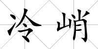 冷峭
