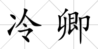 冷卿