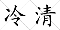 冷清