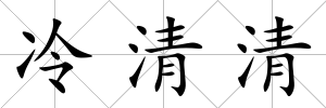 冷清清